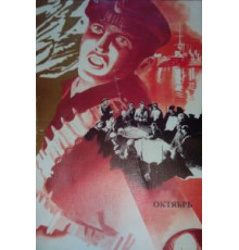 Октябрь (1927)