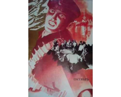 Октябрь  (фильм 1927) смотреть онлайн