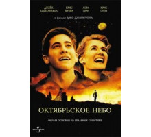 Октябрьское небо (1999)