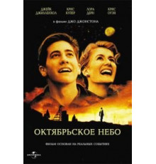 Октябрьское небо (1999)