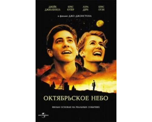 Октябрьское небо  (фильм 1999) смотреть онлайн