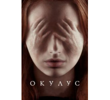 Окулус (2013)