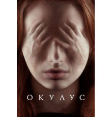 Окулус (2013)