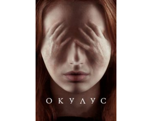 Окулус  (фильм 2013) смотреть онлайн