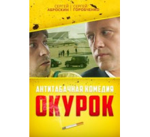 Окурок (2017)