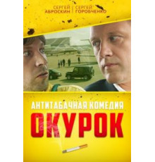 Окурок (2017)