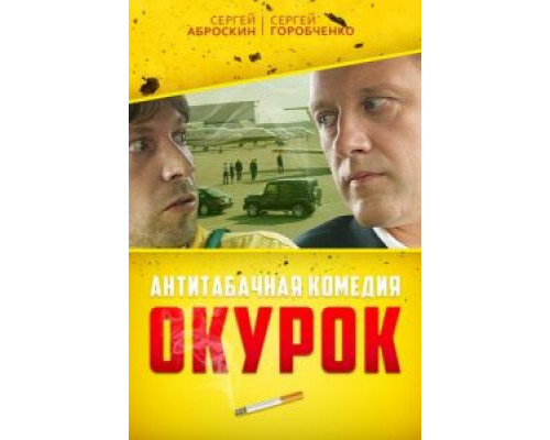 Окурок  (фильм 2017) смотреть онлайн