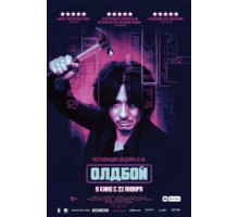 Олдбой (2003)