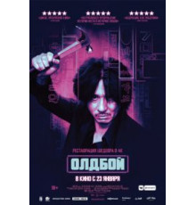 Олдбой (2003)