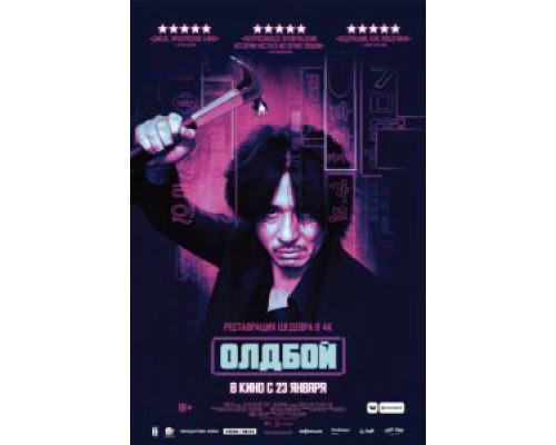 Олдбой  (фильм 2003) смотреть онлайн