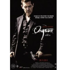 Олдбой (2013)