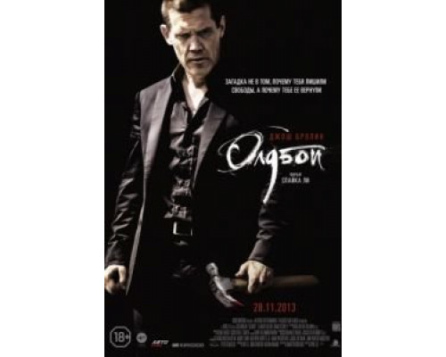 Олдбой  (фильм 2013) смотреть онлайн