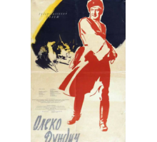 Олеко Дундич (1958)