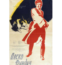 Олеко Дундич (1958)