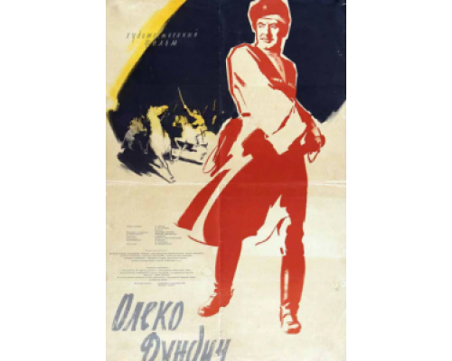 Олеко Дундич  (фильм 1958) смотреть онлайн