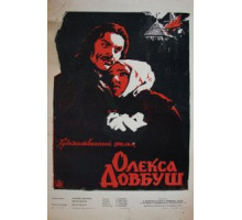 Олекса Довбуш (1959)