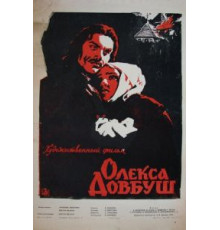 Олекса Довбуш (1959)