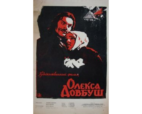 Олекса Довбуш  (фильм 1959) смотреть онлайн