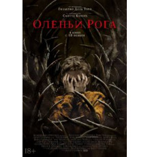 Оленьи рога (2021)