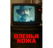 Оленья кожа (2019)