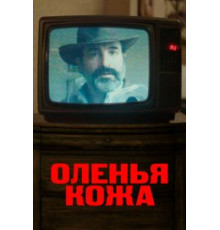 Оленья кожа (2019)