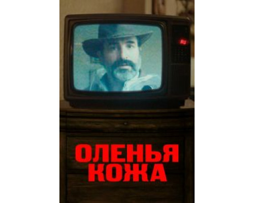 Оленья кожа  (фильм 2019) смотреть онлайн