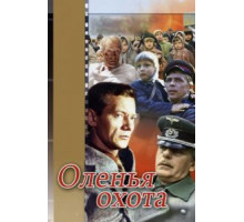 Оленья охота (1981)