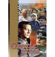 Оленья охота (1981)