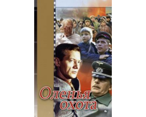 Оленья охота  (фильм 1981) смотреть онлайн