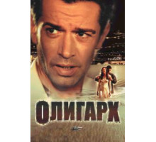 Олигарх (2002)