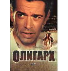 Олигарх (2002)