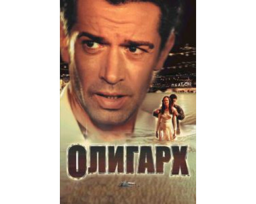 Олигарх  (фильм 2002) смотреть онлайн