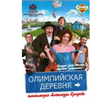 Олимпийская деревня (2011)