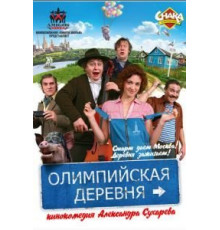 Олимпийская деревня (2011)