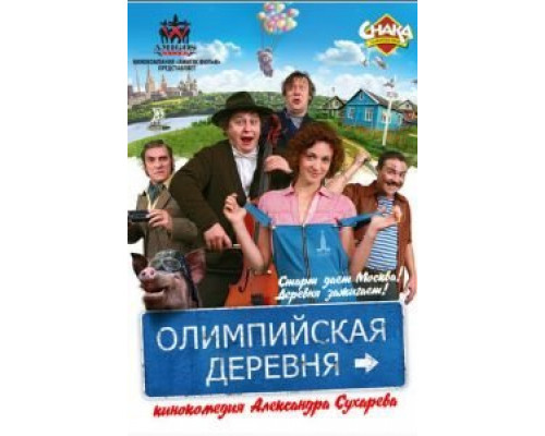 Олимпийская деревня  (фильм 2011) смотреть онлайн