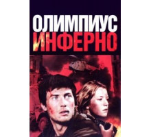 Олимпиус Инферно (2009)