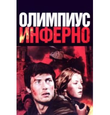 Олимпиус Инферно (2009)