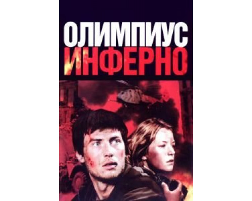 Олимпиус Инферно  (фильм 2009) смотреть онлайн