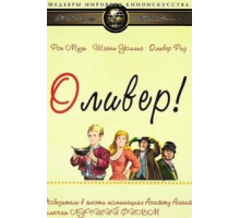 Оливер! (1968)