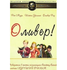 Оливер! (1968)