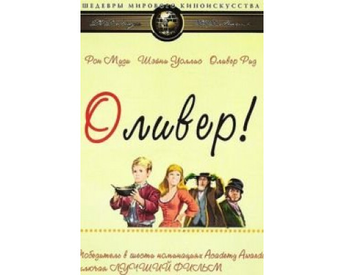Оливер!  (фильм 1968) смотреть онлайн