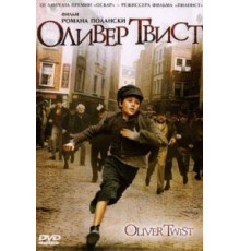 Оливер Твист (2005)