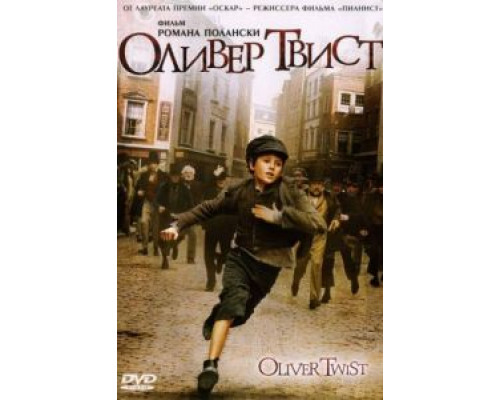 Оливер Твист  (фильм 2005) смотреть онлайн