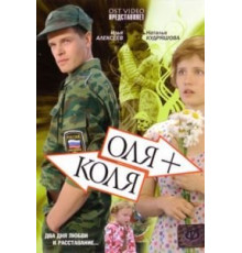 Оля + Коля (2007)