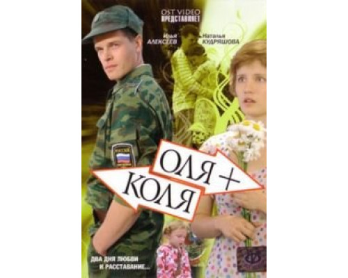 Оля + Коля  (фильм 2007) смотреть онлайн