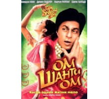 Ом Шанти Ом (2007)