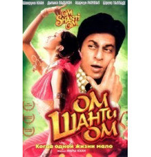 Ом Шанти Ом (2007)