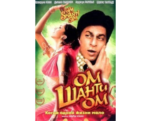 Ом Шанти Ом  (фильм 2007) смотреть онлайн