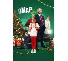 Омар в большом кино (2024)