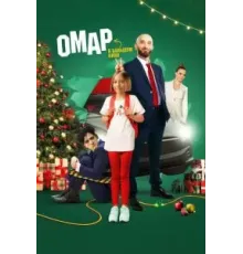 Омар в большом кино (2024)